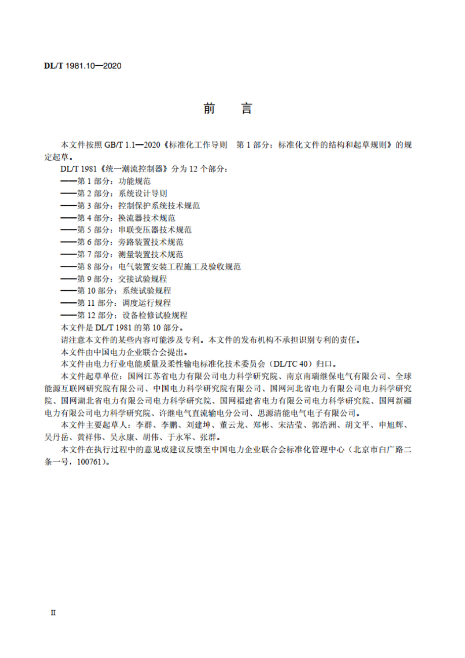 统一潮流控制器 第10部分：系统试验规程 DLT 1981.10-2020.pdf_第3页