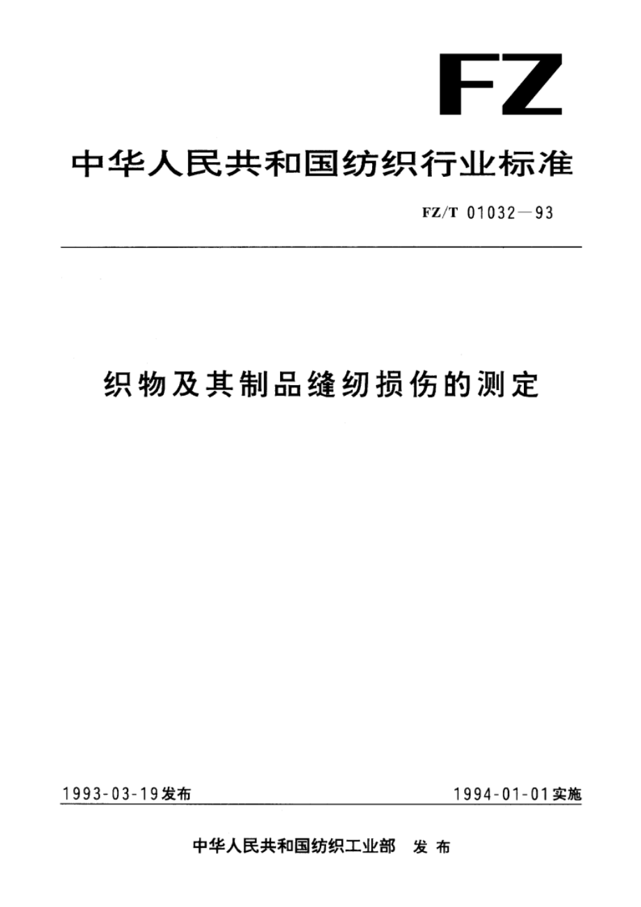 织物及其制品缝纫损伤的测定 FZT 01032-1993.pdf_第1页