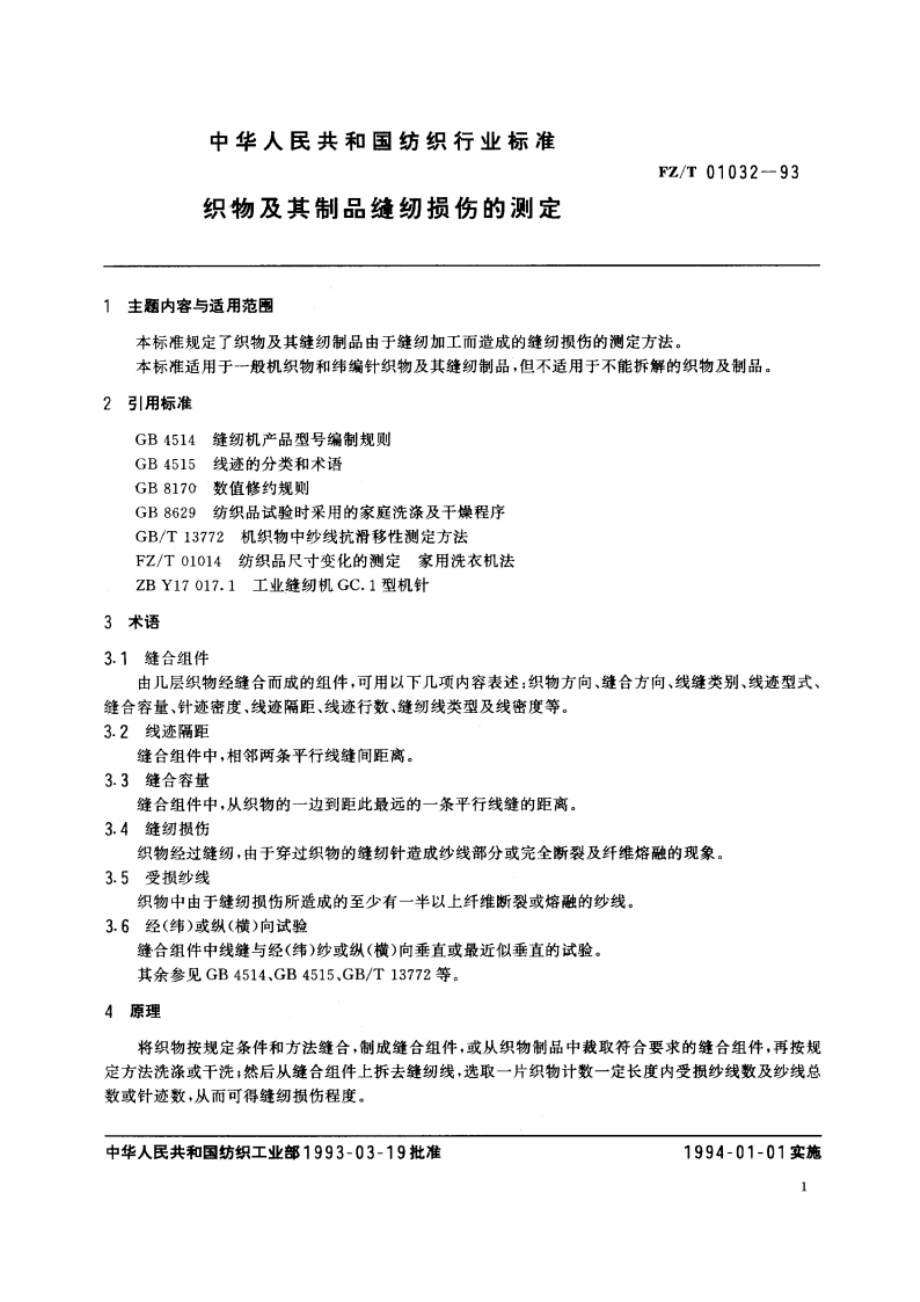 织物及其制品缝纫损伤的测定 FZT 01032-1993.pdf_第2页