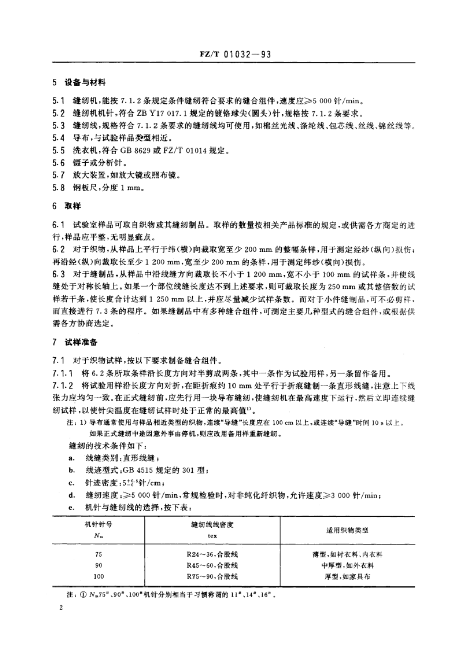 织物及其制品缝纫损伤的测定 FZT 01032-1993.pdf_第3页