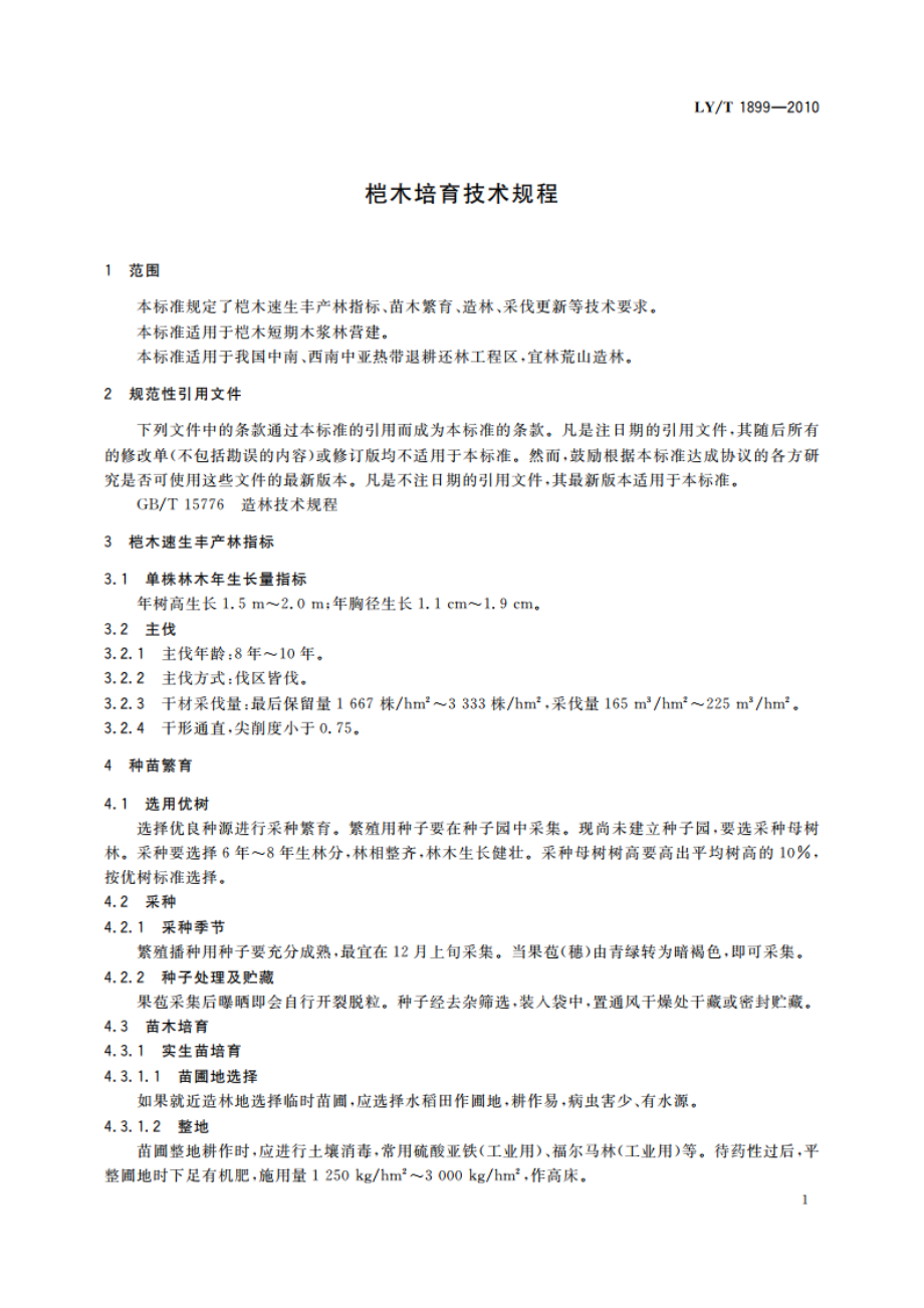 桤木培育技术规程 LYT 1899-2010.pdf_第3页