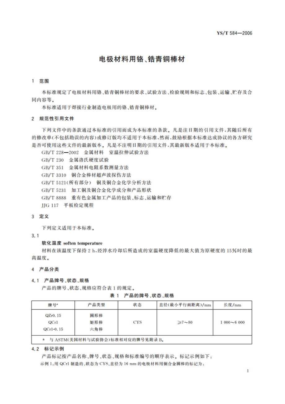 电极材料用铬、锆青铜棒材 YST 584-2006.pdf_第3页