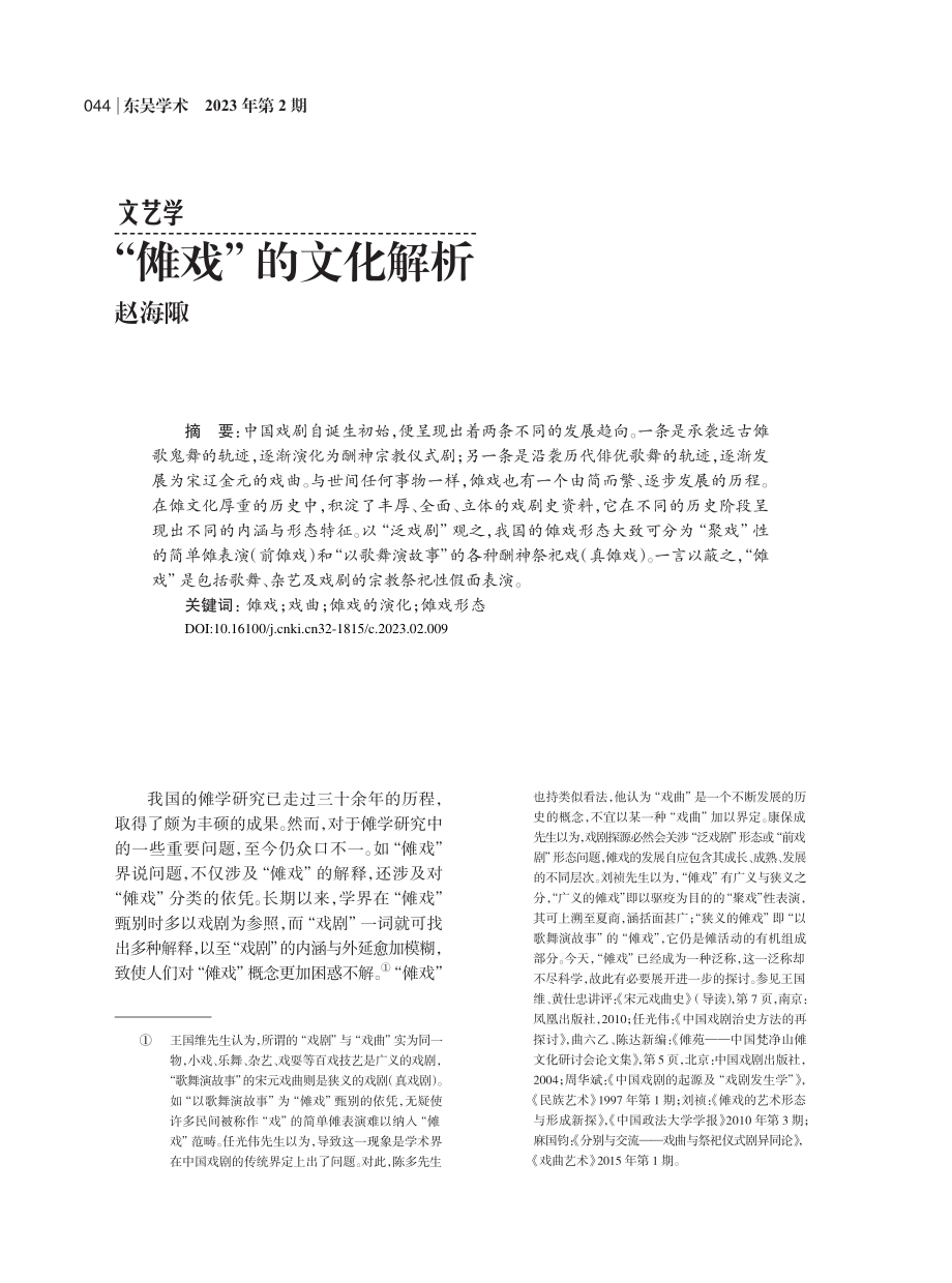 “傩戏”的文化解析_赵海陬.pdf_第1页