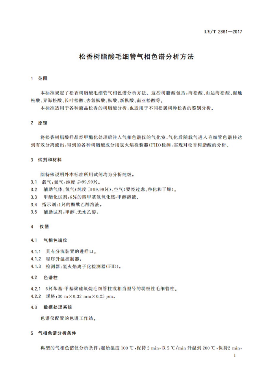 松香树脂酸毛细管气相色谱分析方法 LYT 2861-2017.pdf_第3页