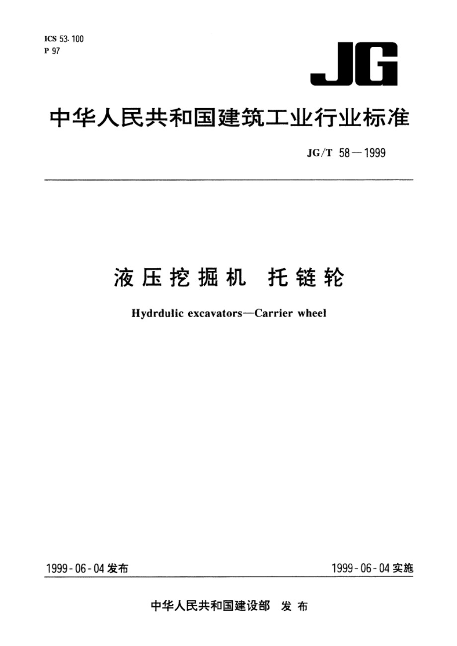 液压挖掘机 托链轮 JGT 58-1999.pdf_第1页