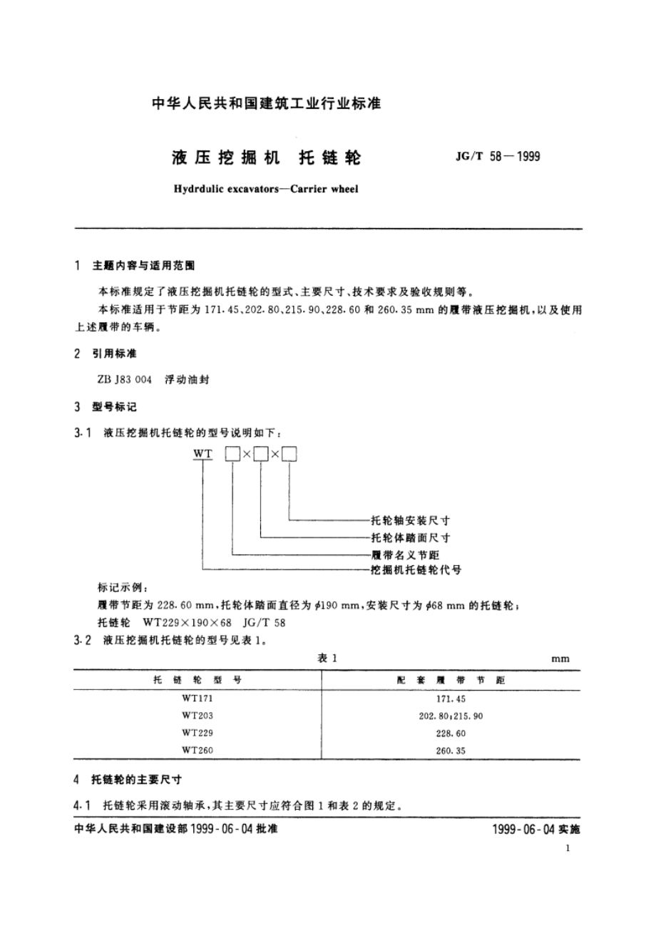 液压挖掘机 托链轮 JGT 58-1999.pdf_第3页