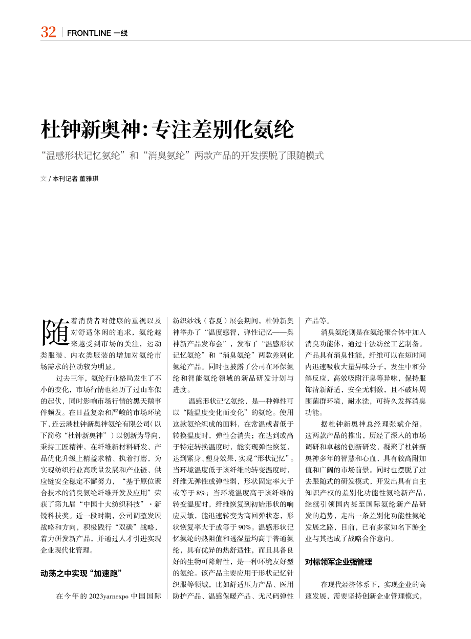 杜钟新奥神_专注差别化氨纶_董雅琪.pdf_第1页