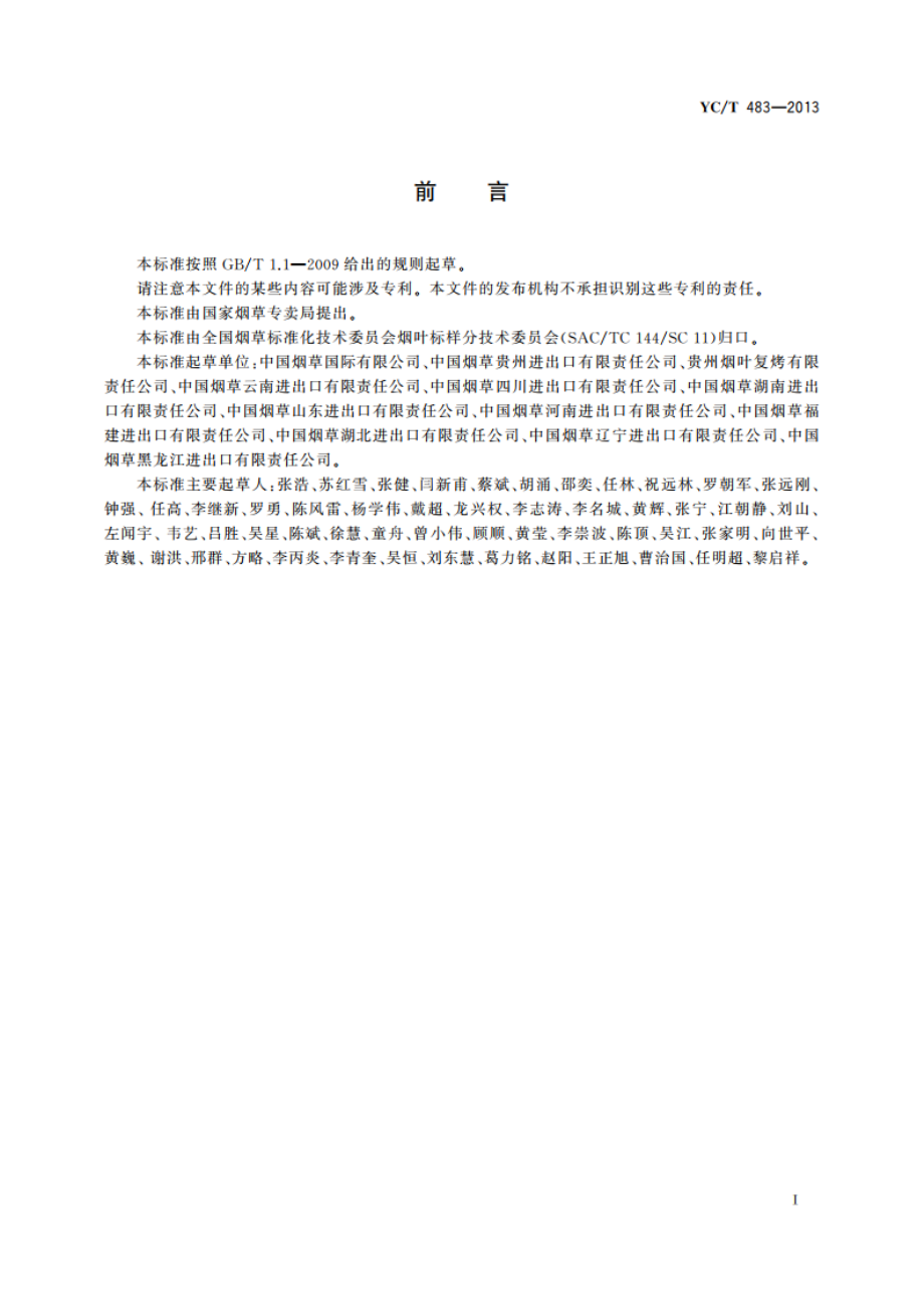 出口烤烟分级 YCT 483-2013.pdf_第2页