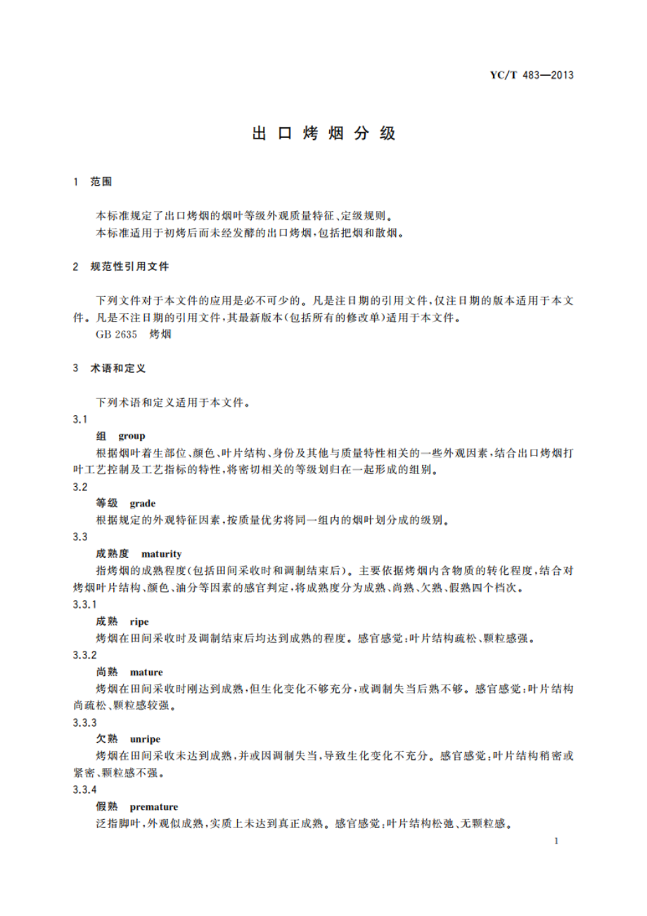 出口烤烟分级 YCT 483-2013.pdf_第3页