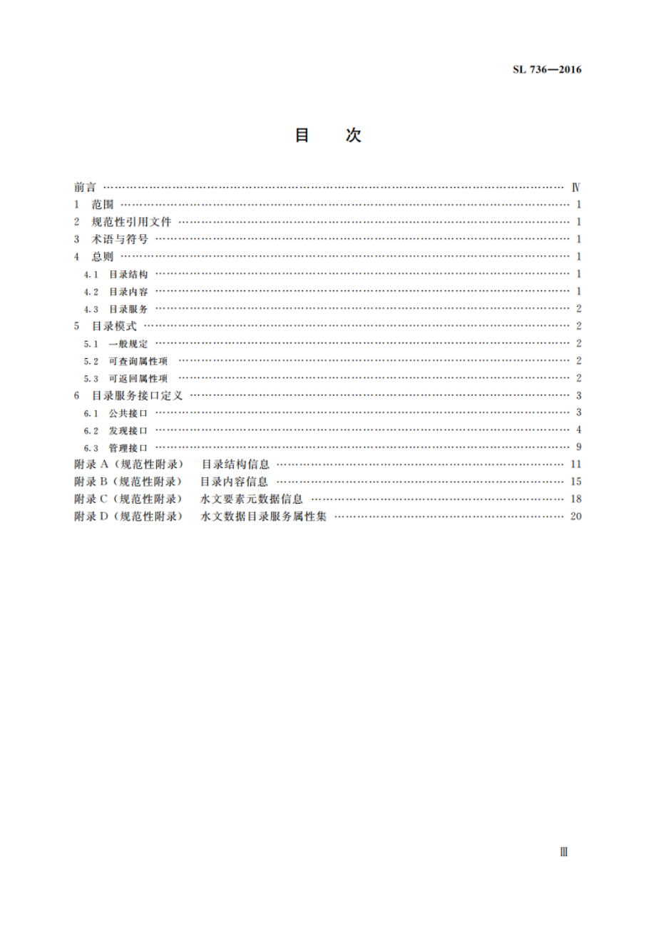 水文数据目录服务规范 SL 736-2016.pdf_第3页