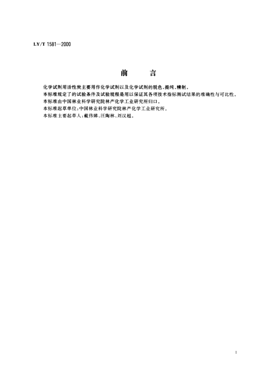 化学试剂用活性炭 LYT 1581-2000.pdf_第2页