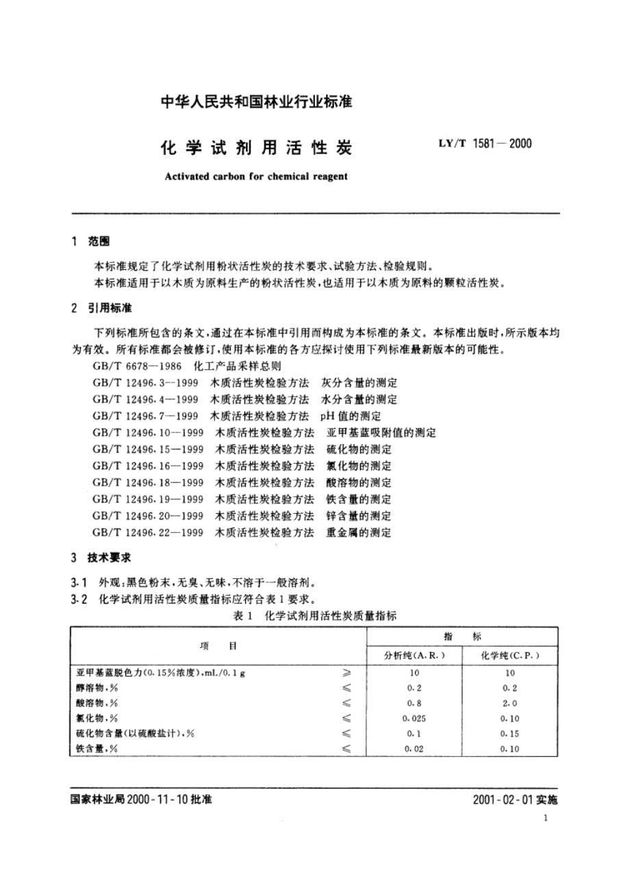 化学试剂用活性炭 LYT 1581-2000.pdf_第3页