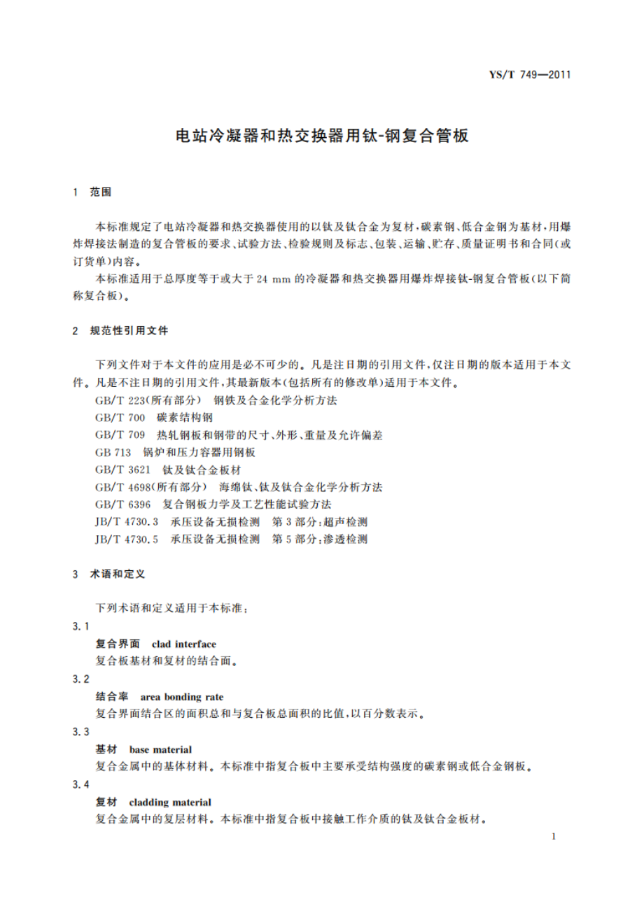 电站冷凝器和热交换器用钛-钢复合管板 YST 749-2011.pdf_第3页