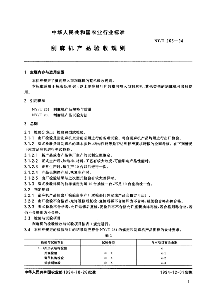 刮麻机产品验收规则 NYT 266-1994.pdf_第2页