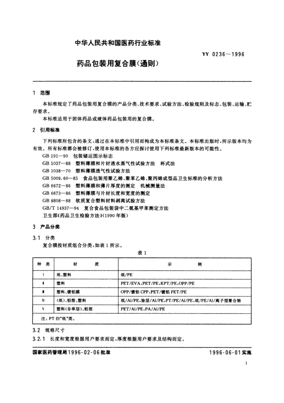 药品包装用复合膜(通则) YY 0236-1996.pdf_第3页