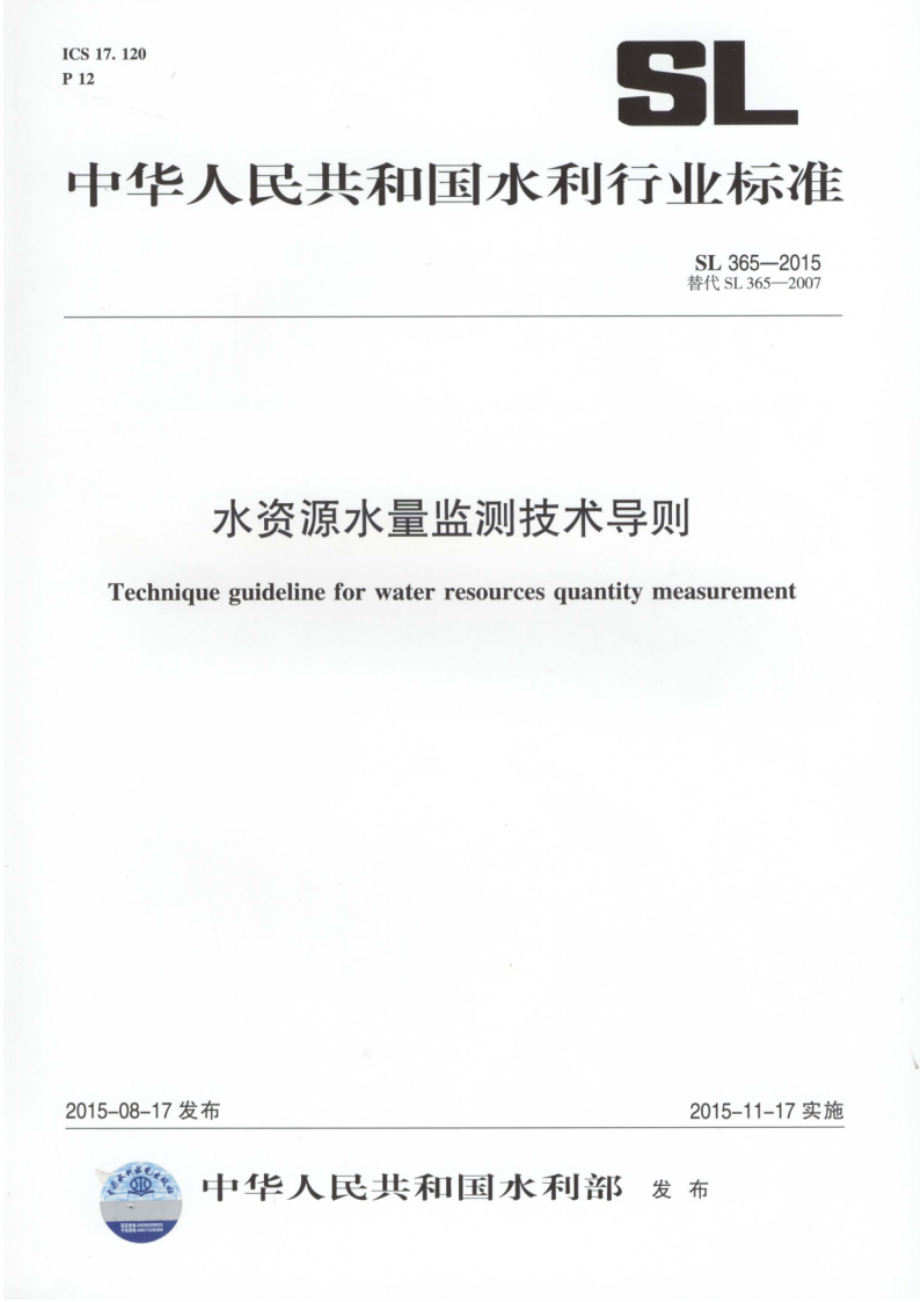 水资源水量监测技术导则 SL 365-2015.pdf_第1页