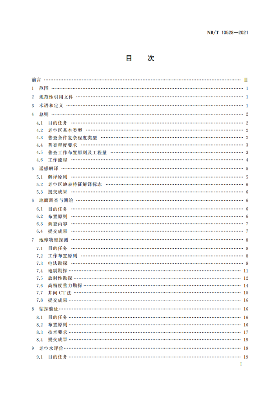 煤矿老空区普查技术规范 NBT 10528-2021.pdf_第2页