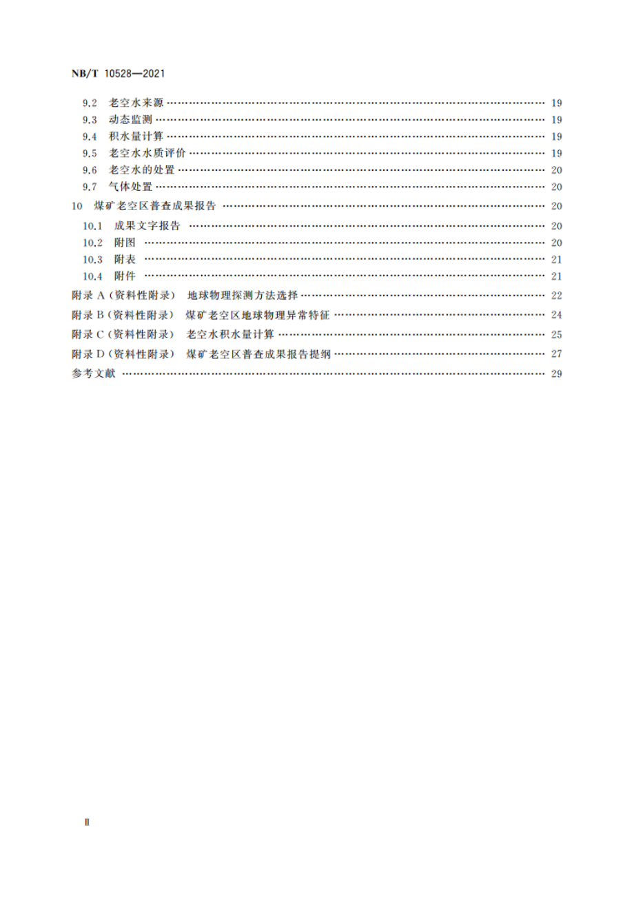 煤矿老空区普查技术规范 NBT 10528-2021.pdf_第3页