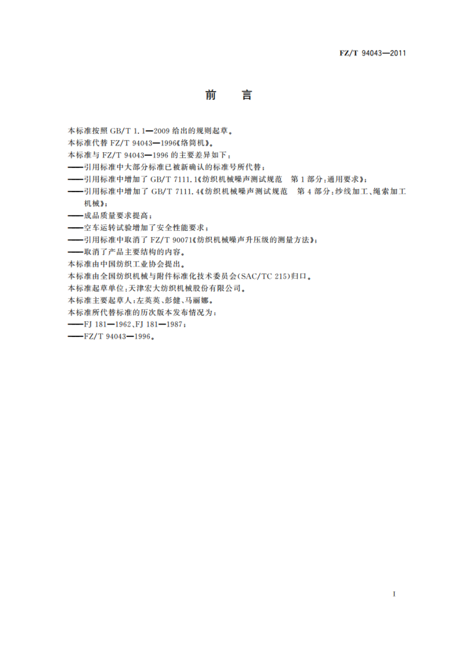 络筒机 FZT 94043-2011.pdf_第3页