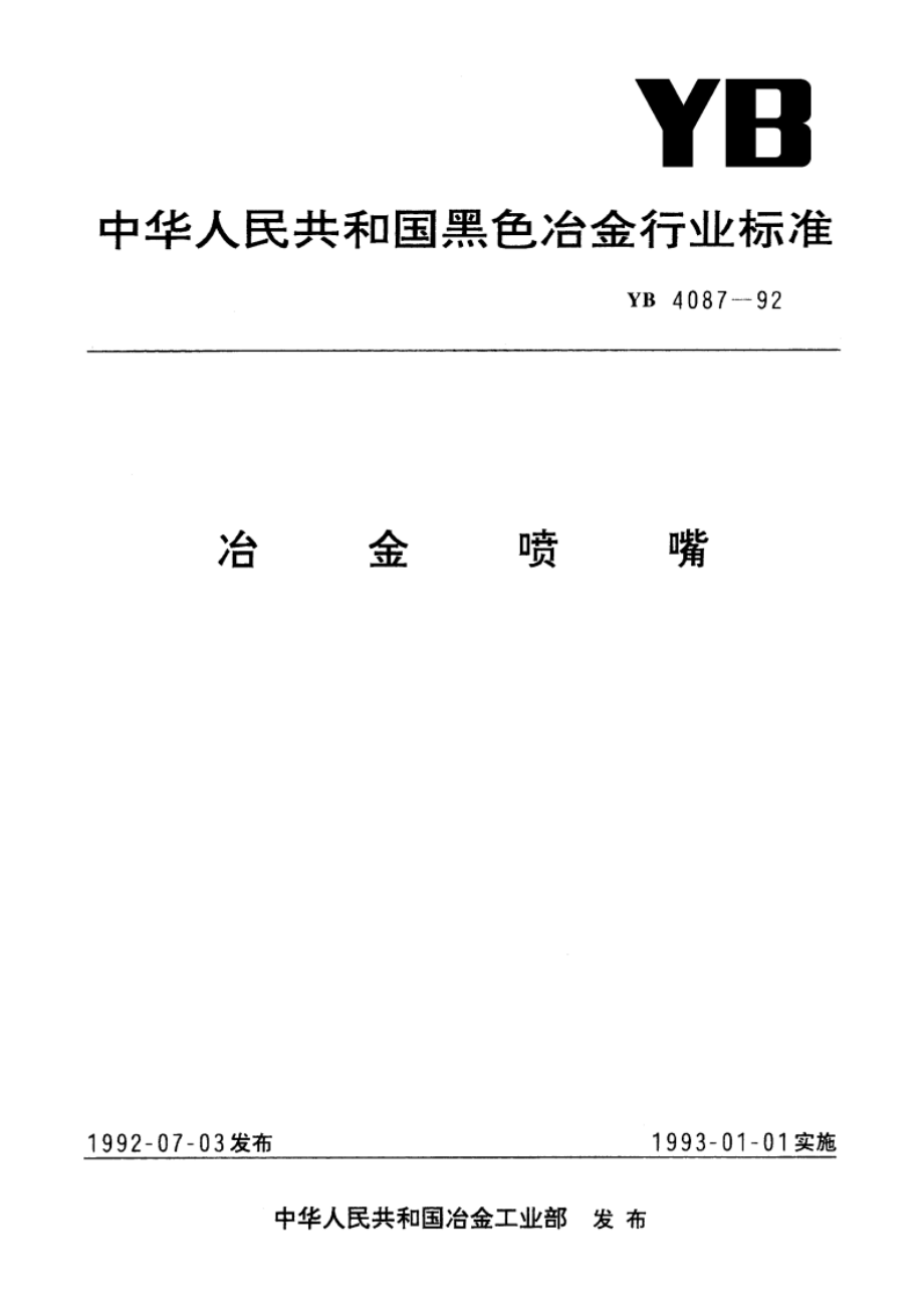 冶金喷嘴 YB 4087-1992.pdf_第1页