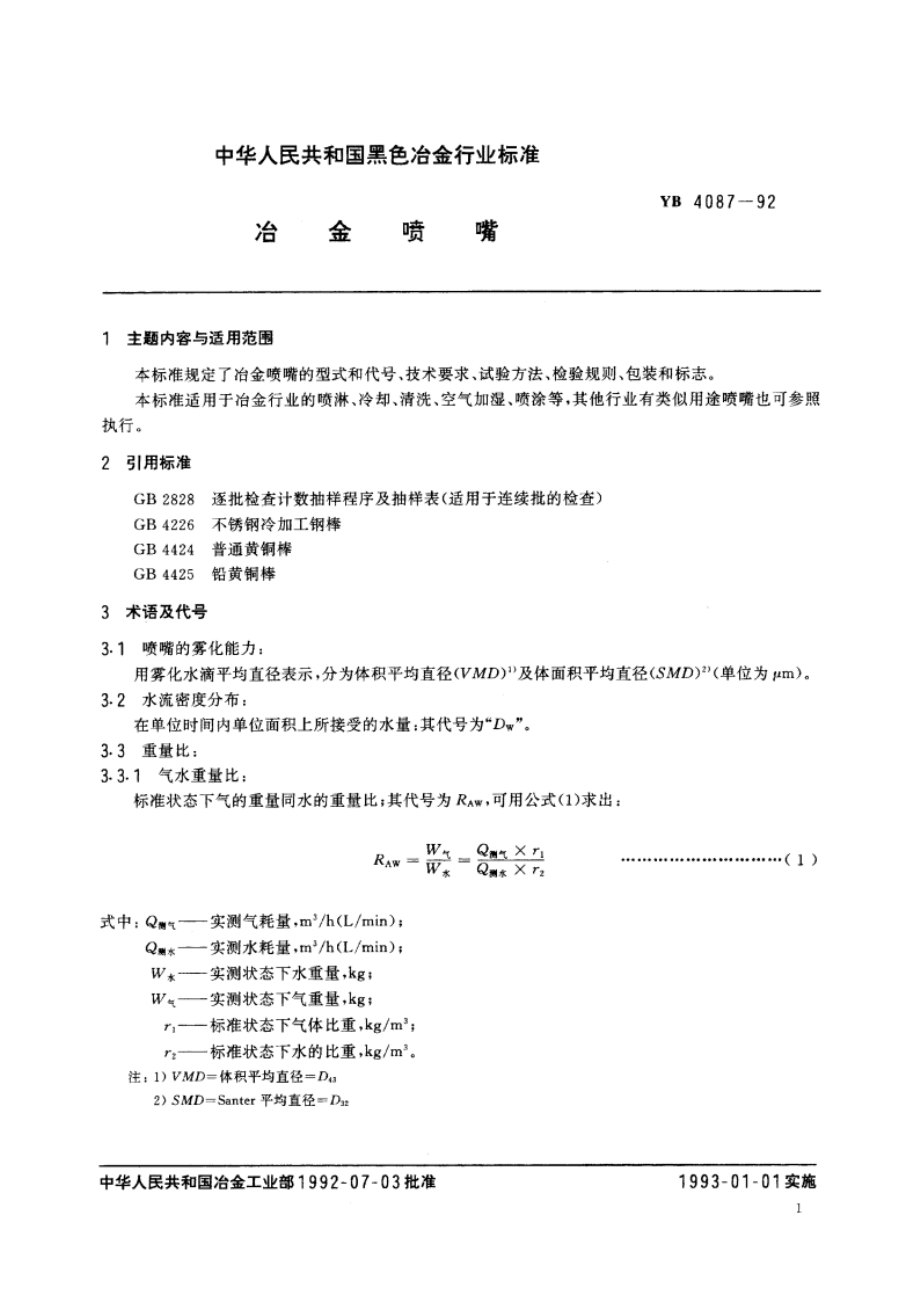 冶金喷嘴 YB 4087-1992.pdf_第2页