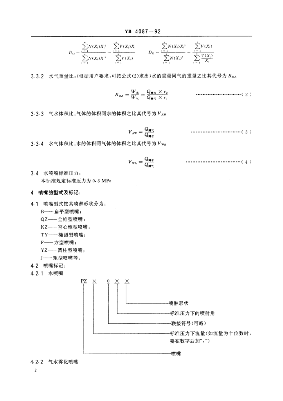 冶金喷嘴 YB 4087-1992.pdf_第3页