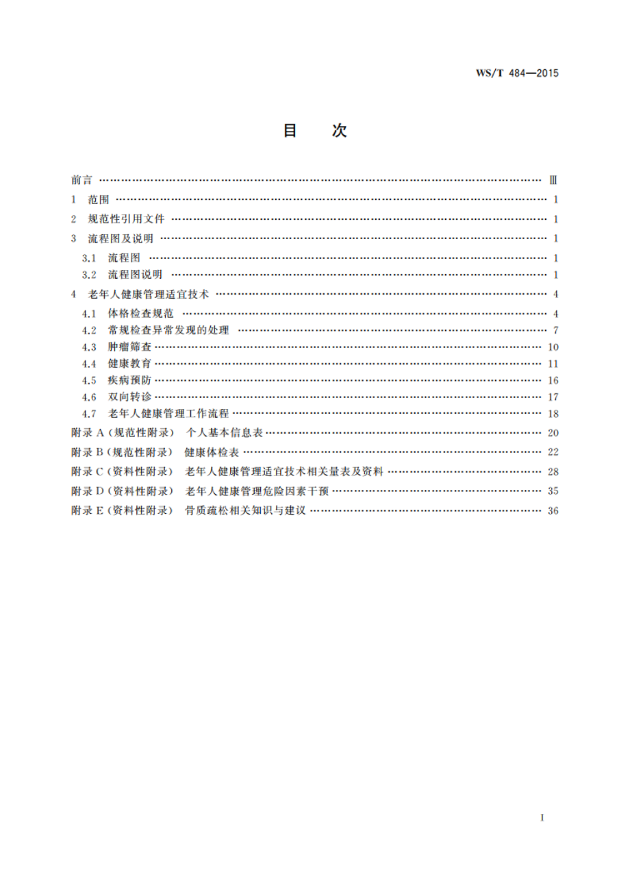 老年人健康管理技术规范 WST 484-2015.pdf_第2页