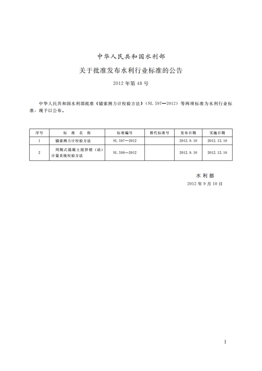 周期式混凝土搅拌楼（站）计量系统校验方法 SL 598-2012.pdf_第2页