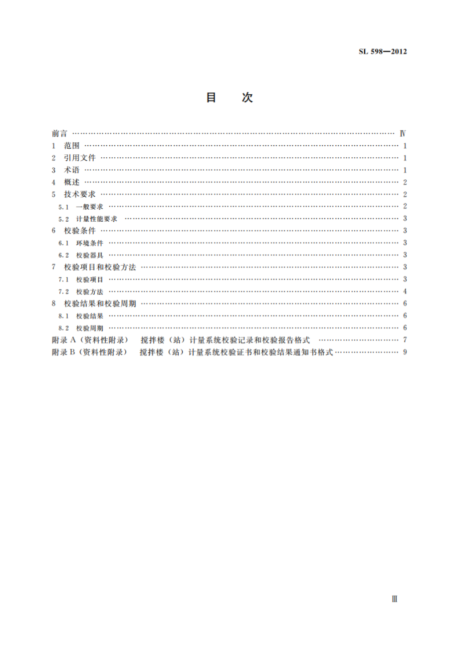 周期式混凝土搅拌楼（站）计量系统校验方法 SL 598-2012.pdf_第3页