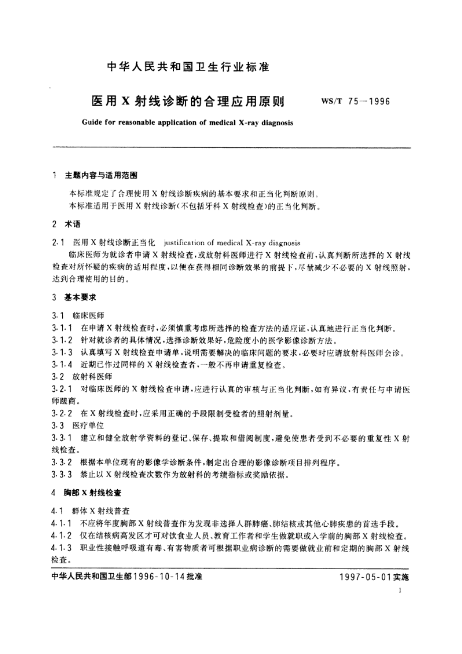 医用X射线诊断的合理应用原则 WST 75-1996.pdf_第2页