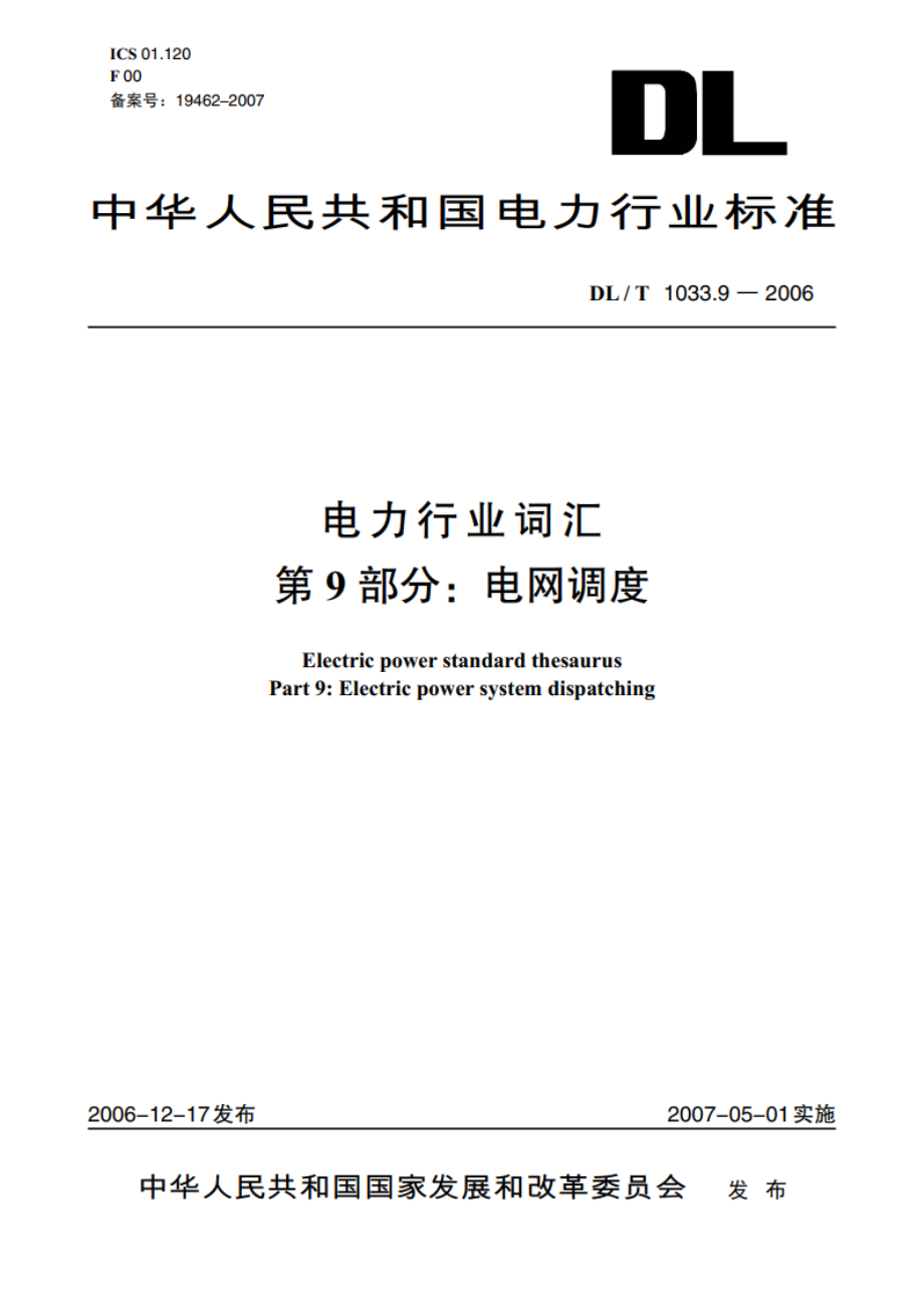 电力行业词汇 第9部分：电网调度 DLT 1033.9-2006.pdf_第1页