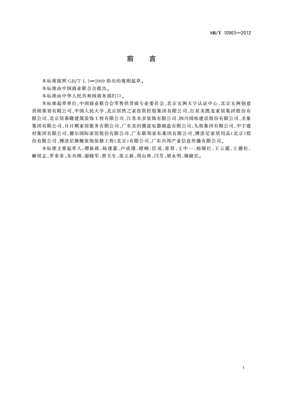 家居行业经营服务规范 SBT 10903-2012.pdf_第2页