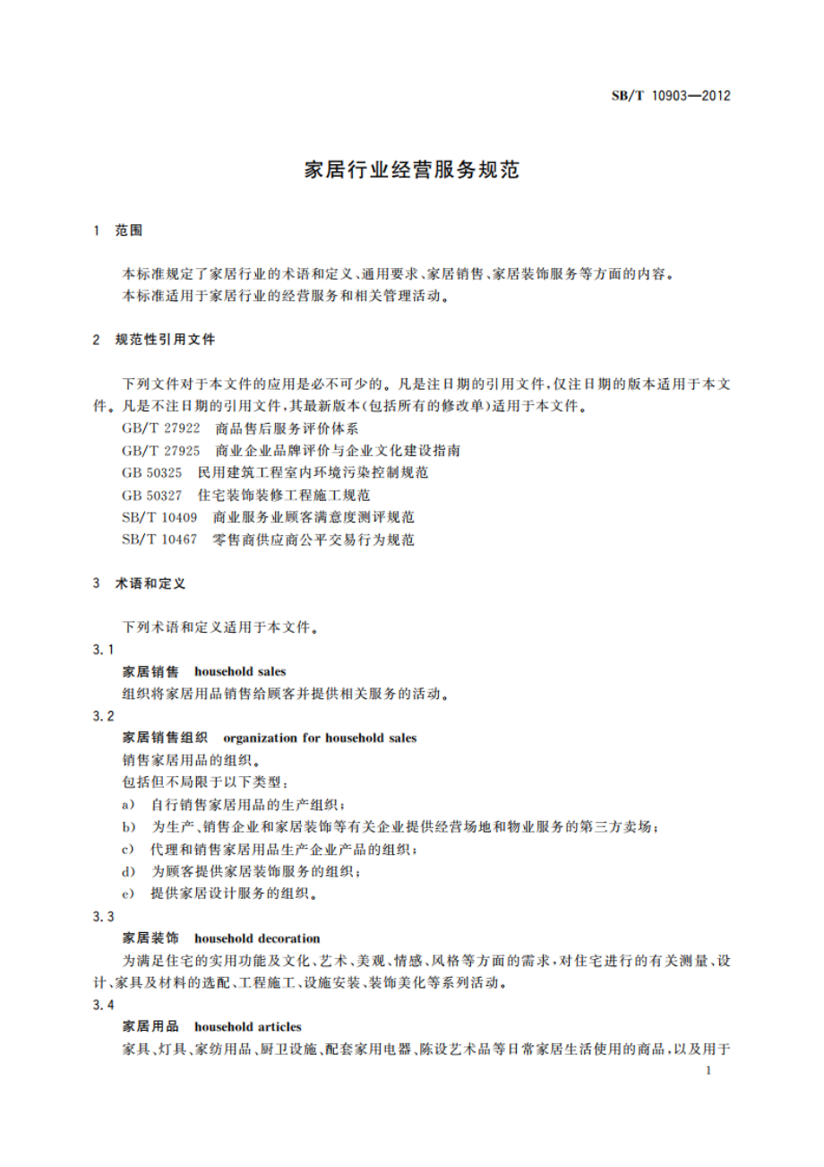 家居行业经营服务规范 SBT 10903-2012.pdf_第3页