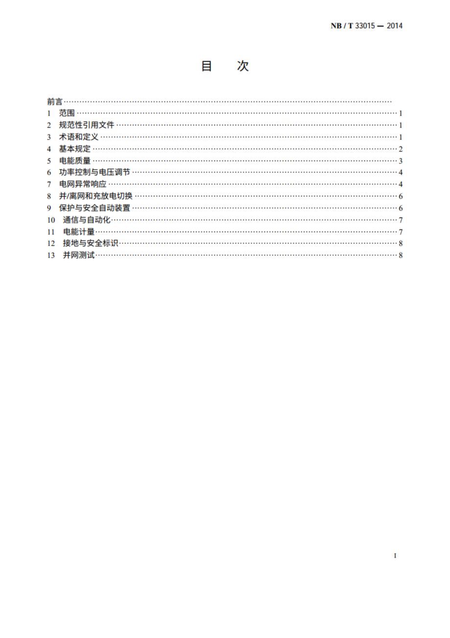 电化学储能系统接入配电网技术规定 NBT 33015-2014.pdf_第2页