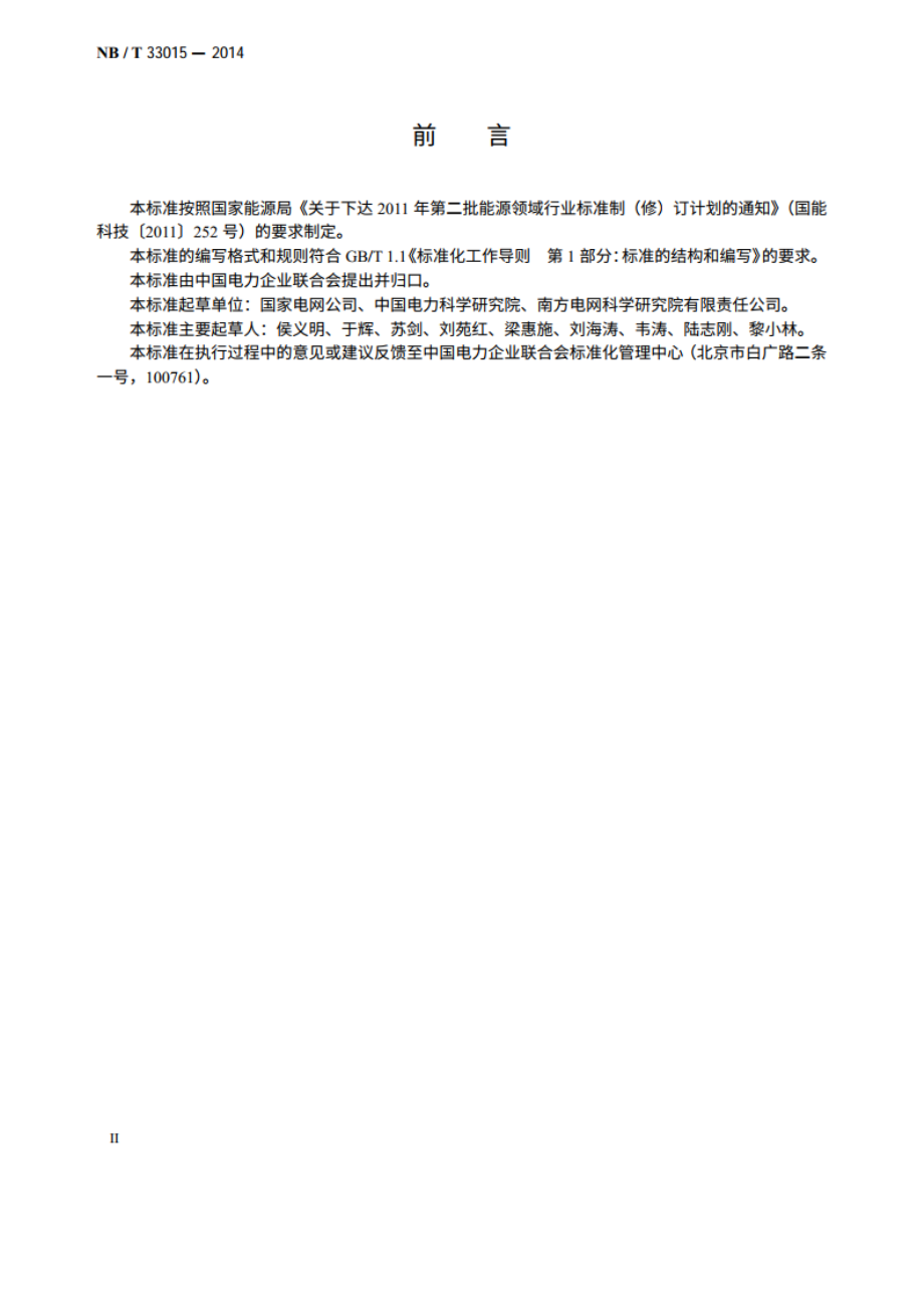 电化学储能系统接入配电网技术规定 NBT 33015-2014.pdf_第3页