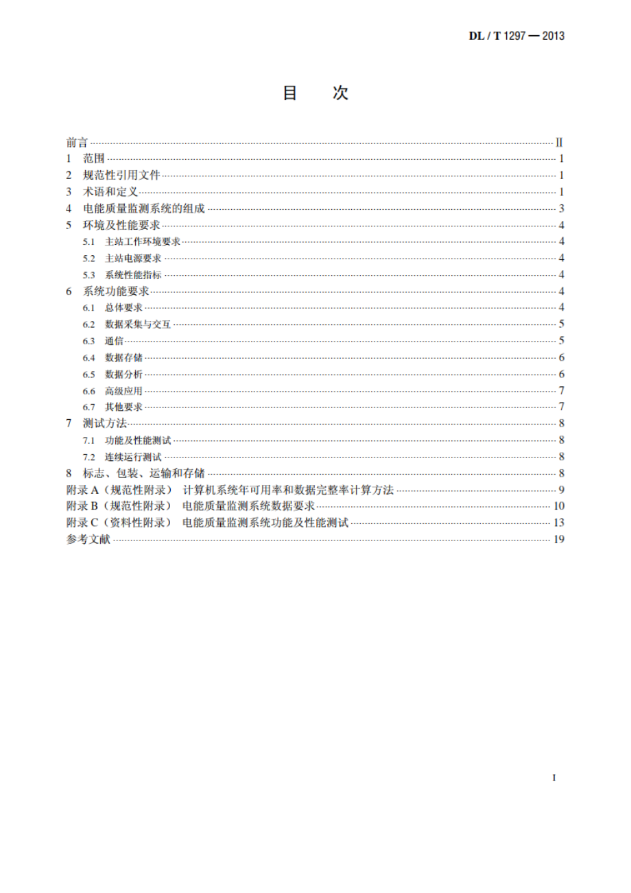 电能质量监测系统技术规范 DLT 1297-2013.pdf_第2页