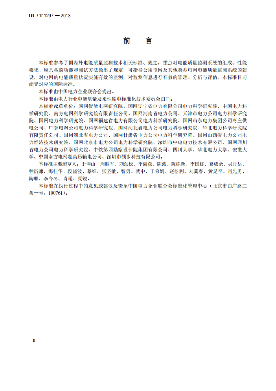 电能质量监测系统技术规范 DLT 1297-2013.pdf_第3页