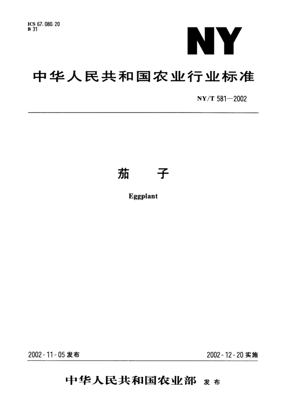 茄子 NYT 581-2002.pdf_第1页