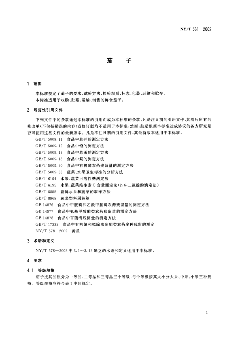 茄子 NYT 581-2002.pdf_第3页