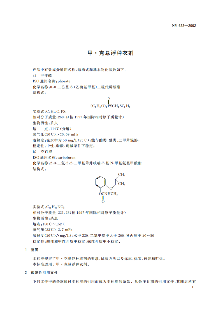 甲·克悬浮种衣剂 NY 622-2002.pdf_第3页