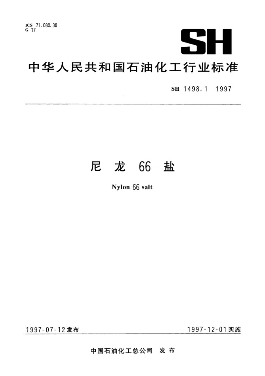 尼龙66盐 SH 1498.1-1997.pdf_第1页