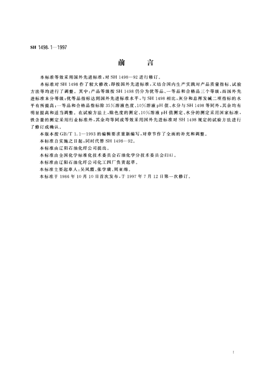 尼龙66盐 SH 1498.1-1997.pdf_第2页