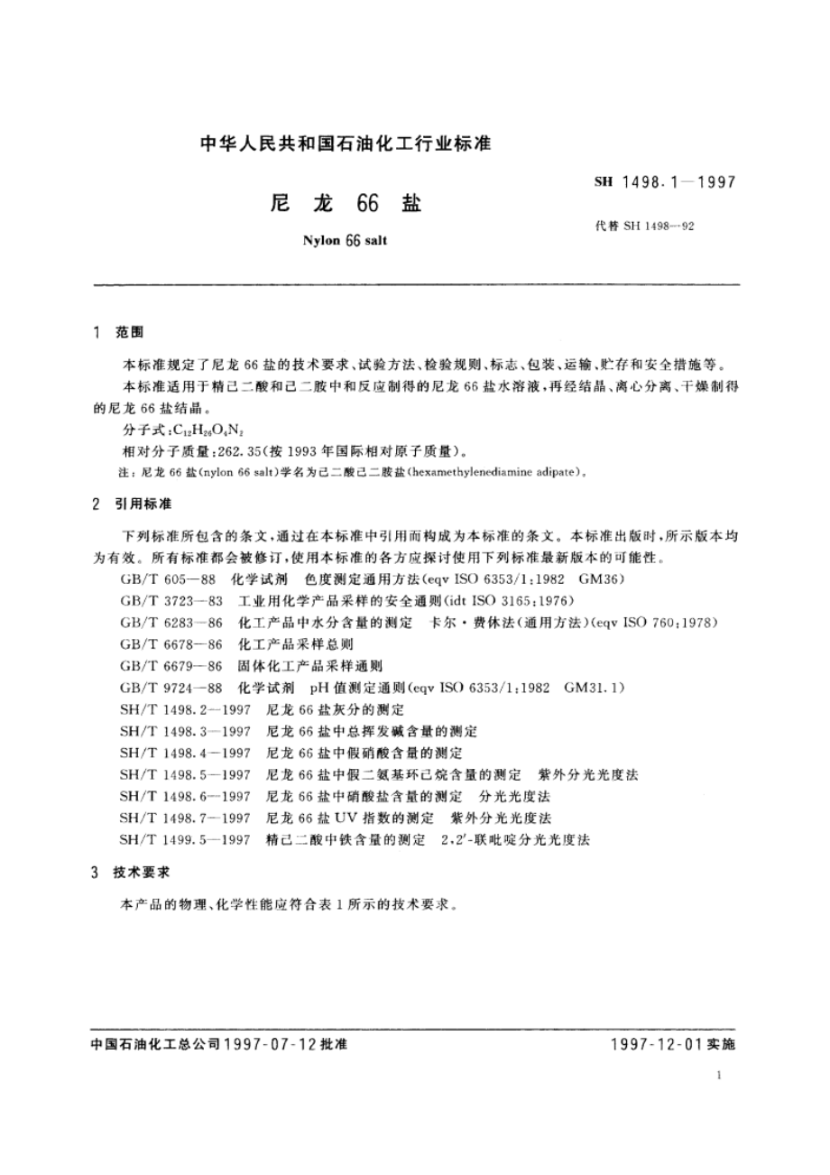 尼龙66盐 SH 1498.1-1997.pdf_第3页