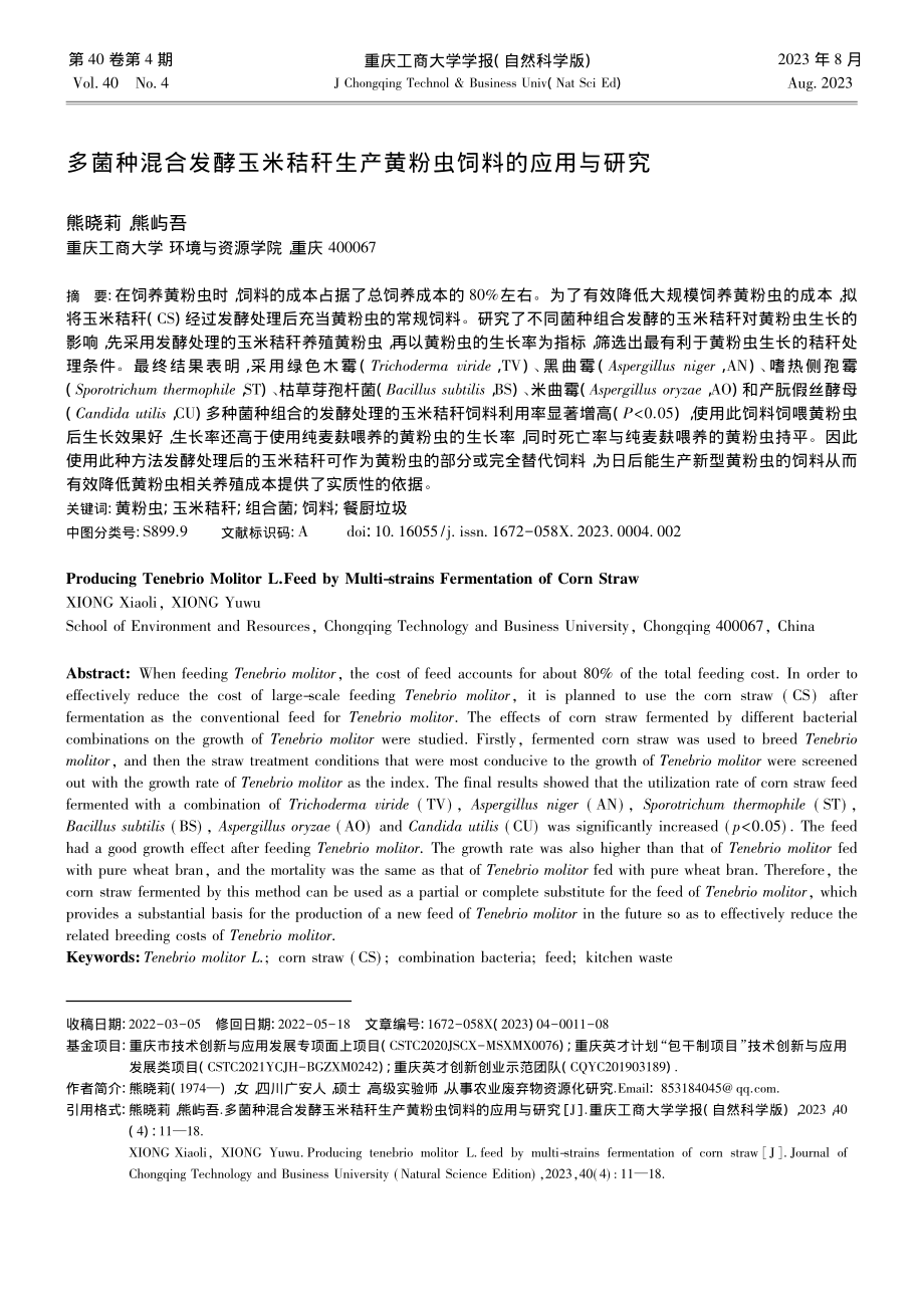 多菌种混合发酵玉米秸秆生产黄粉虫饲料的应用与研究_熊晓莉.pdf_第1页