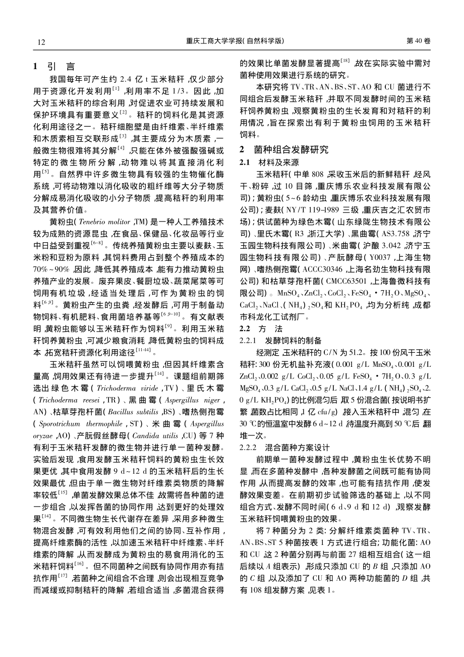 多菌种混合发酵玉米秸秆生产黄粉虫饲料的应用与研究_熊晓莉.pdf_第2页