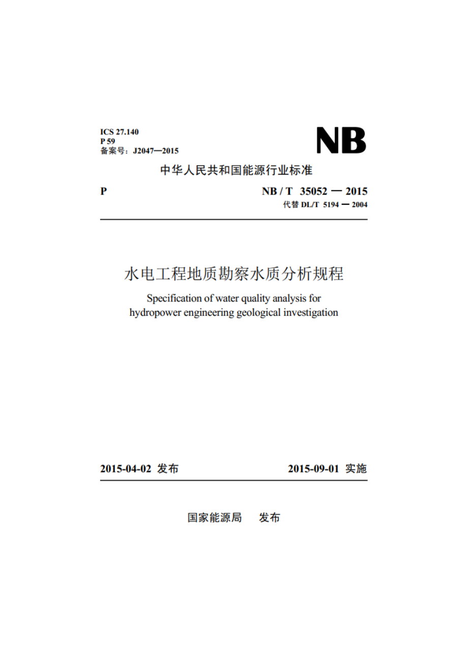 水电工程地质勘察水质分析规程 NBT 35052-2015.pdf_第1页