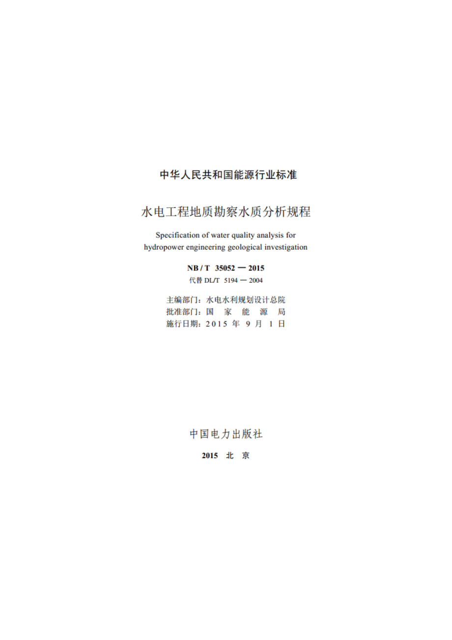 水电工程地质勘察水质分析规程 NBT 35052-2015.pdf_第2页