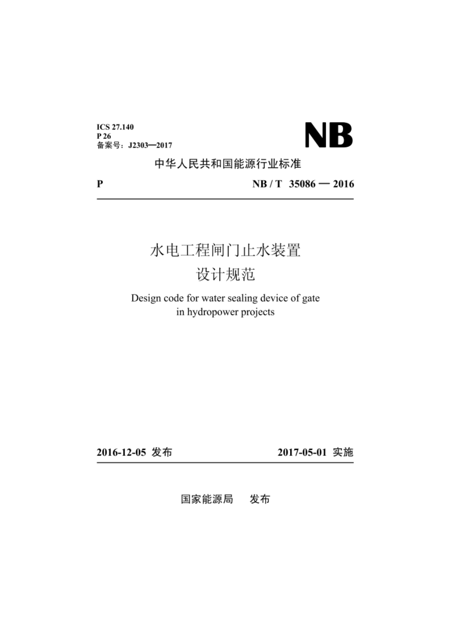 水电工程闸门止水装置设计规范 NBT 35086-2016.pdf_第1页