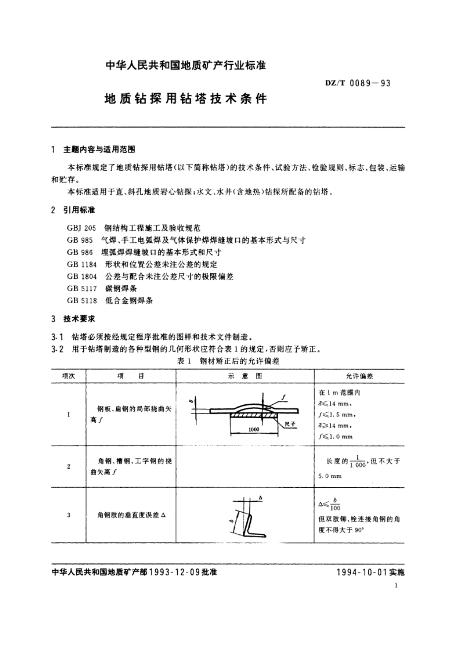 地质钻探用钻塔技术条件 DZT 0089-1993.pdf_第2页