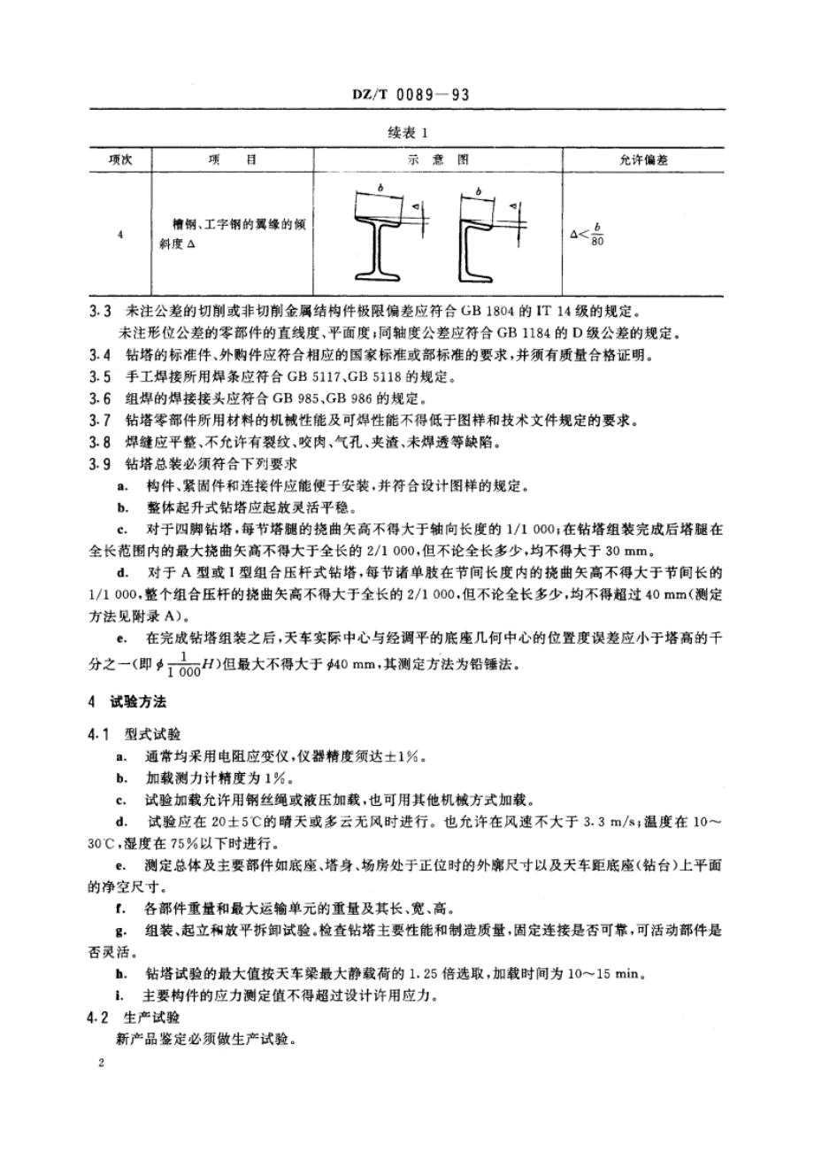 地质钻探用钻塔技术条件 DZT 0089-1993.pdf_第3页